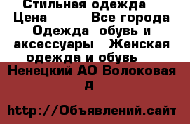 Стильная одежда  › Цена ­ 600 - Все города Одежда, обувь и аксессуары » Женская одежда и обувь   . Ненецкий АО,Волоковая д.